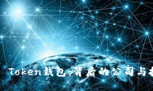 了解WO Token钱包：背后的公司与技术解读