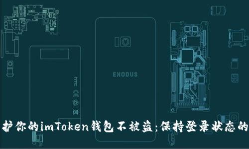 如何保护你的imToken钱包不被盗：保持登录状态的安全性