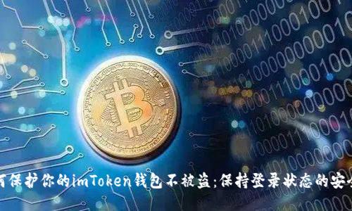 如何保护你的imToken钱包不被盗：保持登录状态的安全性
