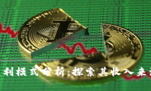 imToken的盈利模式分析：探索其收入来源与未来趋势