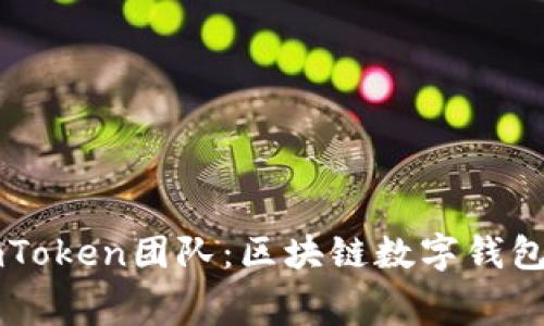 深入了解ImToken团队：区块链数字钱包的幕后英雄