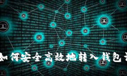 : USDT如何安全高效地转入钱包详细指南