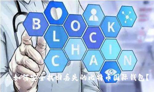 : 如何安全找回丢失的比特币国际钱包？