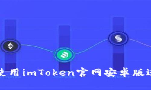 如何在境外安全使用imToken官网安卓版进行数字资产管理