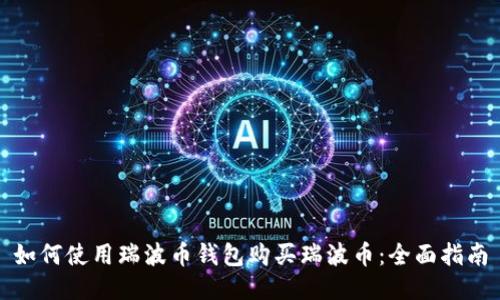 如何使用瑞波币钱包购买瑞波币：全面指南