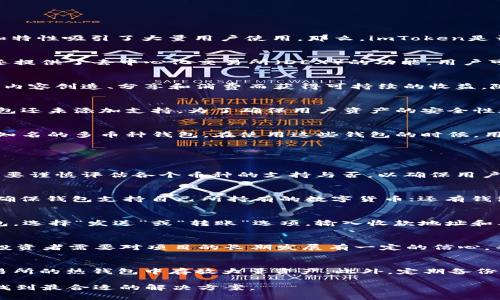   imToken钱包是否支持Kin币？详细解析与使用指南 / 

 guanjianci imToken, Kin币, 加密钱包, 数字货币 /guanjianci 

随着区块链技术的不断发展和数字货币的不断涌现，越来越多的人开始关注加密货币的存储和管理。imToken作为一个知名的数字货币钱包，其支持的币种种类和特性吸引了大量用户使用。那么，imToken是否支持Kin币呢？本文将对此进行详细的分析和探讨。

imToken钱包简介
imToken是一个多链数字资产管理平台，用户可以通过该钱包安全地管理多种数字货币，包括以太坊及其ERC20代币。imToken不仅仅是一个简单的加密钱包，它还提供了去中心化交易所（DEX）的功能，用户可以在钱包内直接进行代币交换。此外，imToken还支持多种链的交互，用户可以在钱包中自由管理不同区块链上的资产。

Kin币是什么？
Kin币（KIN）是一种基于区块链的数字货币，最初由Telegram团队推出，用于其社交平台上进行价值交换。Kin旨在建立一个新的经济体系，使得用户可以通过参与内容创造、分享和消费而获得可持续的收益。随着Kin生态的不断发展，Kin币的应用场景也在不断扩大，吸引了越来越多的用户和开发者参与。

imToken是否支持Kin币？
截至目前，imToken钱包并未直接支持Kin币的存储和管理。Kin币虽然是一种相对较为新颖的数字货币，但由于其生态系统尚处于发展阶段，许多主流数字货币钱包还未添加支持。为了确保用户资产的安全性和钱包的稳定性，imToken团队也选择了对一些相对小众的币种不予支持。

Kin币的存储及使用建议
虽然imToken钱包不支持Kin币，但用户可以通过其他支持Kin币的数字货币钱包进行管理。推荐使用专门支持Kin币的加密钱包，例如Kin专用钱包，或者一些较为知名的多币种钱包。在使用这些钱包的时候，用户应当注意钱包的安全性，确保将私钥妥善保管，以避免资产损失。

常见问题解答

1. 为什么不在imToken上支持Kin币？
imToken的支持币种主要基于项目的稳定性、安全性和用户需求。Kin币作为一个相对较新的项目，其市场成熟度和用户基础仍在显著发展中，因此imToken团队需要谨慎评估各个币种的支持与否，以确保用户资产的安全性。尽管Kin有潜力，但其市场波动性和稳定性仍需进一步观察。

2. 如何选择合适的数字货币钱包？
选择合适的数字货币钱包时，用户需要考虑几个重要因素：首先是安全性，钱包应该有良好的安全措施，确保用户资产不受黑客攻击；其次是支持的币种，用户需要确保钱包支持自己所持有的数字货币；还有钱包的使用体验，易用性以及技术支持等也是需考虑的因素。此外，了解钱包的团队背景和社区活跃度也非常重要，这有助于判断钱包项目的稳定性和未来发展潜力。

3. Kin币如何进行转账和交易？
Kin币的转账和交易通常需要借助于支持Kin的数字钱包。用户需要将Kin币存放在这些钱包中，通过简单的操作便可以实现转账。具体操作步骤通常包括：打开钱包，选择“发送”或“转账”选项，输入收款地址和要发送的数量，然后确认交易。在使用时，用户需要确保对方地址的准确性，并仔细核对输入的信息，以避免错误转账。

4. Kin币的投资前景如何？
Kin币的投资前景与其生态系统的发展密切相关。虽然Kin币在早期阶段受到了不少关注，但其后续的发展需看到实际应用场景的丰富程度以及社区支持的强弱。投资者需要对项目的长期发展有一定的信心，并关注市场动态，时刻做好风险管理。同时，进行深入的项目研究、关注团队更新与发展计划，以便做出更明智的投资决策。

5. 如何保管和安全存储Kin币？
Kin币的安全存储与其他数字货币相似，用户应该选择一个安全性高的钱包进行存放，并做好密码和私钥的管理。尽可能使用硬件钱包进行长时间存储，避免在交易所的热钱包中存放大量资产。此外，定期备份钱包信息和私钥，确保在设备损坏或丢失的情况下能够快速恢复资产。同时，定期更新设备软件以防止安全漏洞也是保护资产的重要步骤。

总之，尽管imToken钱包当前不支持Kin币，但用户完全可以通过其他合适的平台、安全地管理和使用Kin币。在选择钱包时，务必结合自身需求进行综合评估，从而找到最合适的解决方案。