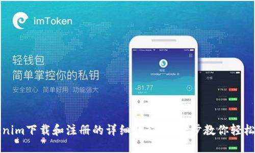 Tokenim下载和注册的详细教程：一步步教你轻松入门