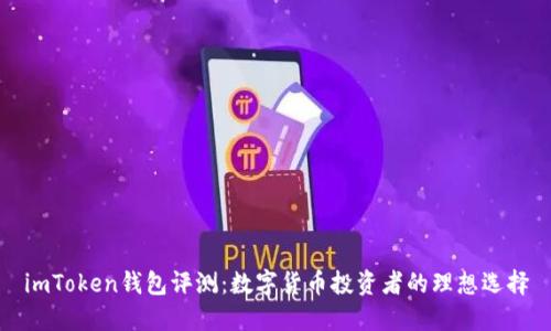 imToken钱包评测：数字货币投资者的理想选择