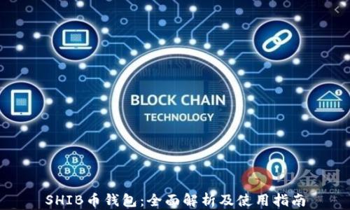 
SHIB币钱包：全面解析及使用指南