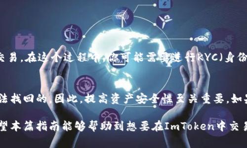 在ImToken钱包中如何快速卖出USDT

ImToken, 卖USDT, USDT交易, 加密货币交易/guanjianci

1. 概述：什么是ImToken及USDT?
ImToken是一款广受欢迎的数字货币钱包，它支持多种数字资产的存储、管理和交易。随着加密货币的迅猛发展，许多人开始关注如何使用数字钱包进行交易。其中，USDT（Tether）作为一种稳定币，在加密市场中广泛使用，尤其适合于交易所的入场和退出。可以通过ImToken轻松实现USDT的买卖功能，接下来我们将详细介绍如何在ImToken中卖出USDT。

2. ImToken中USDT的基本操作流程
在ImToken中卖出USDT的操作流程非常简单，主要分为以下几个步骤：
ul
    li第一步：打开ImToken应用并登录你的钱包账户。/li
    li第二步：确保你的钱包中有足够的USDT余额。/li
    li第三步：选择交易功能并找到USDT币对（如USDT/BTC, USDT/ETH等）。/li
    li第四步：输入你想要卖出的USDT数量。/li
    li第五步：确认订单信息及手续费。/li
    li第六步：提交订单，等待交易完成。/li
    li第七步：查看交易状态及转入余额。/li
/ul
以上是卖出USDT的一般步骤，接下来我们将对每一步进行详细说明。

3. 登录ImToken钱包
首先，你需要下载并安装ImToken应用。安装后，打开应用并输入你的密码进行登录。如果你是第一次使用，需创建新钱包并妥善备份助记词。进入主界面后，你就可以看到你的资产情况和各个功能模块。

4. 检查USDT余额
在主界面上，你可以找到USDT的图标，点击进入USDT页面。此时，你可以看到自己持有的USDT数量以及当前的市场行情。如果USDT余额不足，建议你通过交易平台或其他钱包转入USDT，以便进行后续的交易。

5. 选择交易功能
在确认有足够的USDT后，找到应用菜单中的“交易”选项。进入交易页面后，你会看到多种币种的交易对，选择USDT并找到你想卖出的币对。通常会有USDT/BTC、USDT/ETH等选项。选择你想交易的币对，当点击后，将进入具体的交易界面。

6. 输入卖出数量
在交易界面，你需要输入要卖出的USDT数量。ImToken通常会提供快速输入功能，例如选择“全部卖出”或者“小于”某个数额。设置好后，直接点击“卖出”。系统会提示你输入交易密码以保障资金安全。

7. 确认订单信息
在提交交易前，系统会弹出订单确认窗口，显示卖出数量、预估汇率、交易手续费等。这些信息都需要你仔细核对，以防出现错误。确认无误后，点击“确认交易”按钮，提交订单。

8. 查看交易状态
提交后，将返回交易记录页面。你可以在这里查看交易进度。一般上只需几秒钟到几分钟的时间，交易状态会更新为“已完成”。同时，你的资产栏会更新相应的余额。如果交易失败，请仔细查看错误提示。

9. 可能相关的问题

问题1：为什么选择ImToken作为USDT的交易平台?
ImToken作为一个流行的数字货币钱包，除了一般的存储和管理功能外，还拥有较高的安全性和用户友好的界面。以下是选择ImToken的一些理由：
ul
    li安全性：ImToken采用多重安全机制，确保用户资产的安全。/li
    li用户体验：简单易用的界面让即使是新手也能快速上手。/li
    li多功能：提供众多币种的交易对，用户可以灵活选择。/li
    li社区支持：有较强大和活跃的用户社区，便利获取最新信息和解答疑问。/li
/ul

问题2：在ImToken中交易USDT的手续费是多少?
进行USDT交易时，每笔交易都会产生一定的手续费。这部分费用通常由网络费用和平台费用组成。网络费用是指区块链确认交易所需的费用，费用的高低取决于当前的网络繁忙程度。ImToken会根据市场行情和自身政策来设定手续费，这笔费用会在你确认交易时显示。为了降低费用，可以选择在非高峰时段下单。

问题3：在ImToken中卖出USDT的风险有哪些?
尽管ImToken提供安全的交易环境，但仍需注意风险。以下是一些可能的风险：
ul
    li市场波动：加密货币价格波动大，可能导致卖出时的价格与预期不符。/li
    li交易延误：网络拥堵可能导致交易处理时间延长，影响交易成功率。/li
    li账户安全：如果你的账户被盗，将导致资产损失，因此请时刻注意安全设置。/li
/ul

问题4：是否可以通过ImToken直接将USDT提取到银行账户?
目前，ImToken钱包不支持直接将数字货币提取到银行账户。你需要将USDT卖出为法定货币（如CNY或USD），并选择一个支持法币提现的交易所进行二次交易。在这个过程中，你可能需要进行KYC（身份验证），并且提现额度可能受到限制，因此建议提前了解相关信息。

问题5：在ImToken中如何找回丢失的USDT?
如果你遗失了USDT，是否能够找回取决于丢失的原因。如果是因为丢失了助记词或私钥，那么很可能无法找回资产；如果是因为误转账给他人，理论上是无法找回的。因此，提高资产安全性至关重要。如果你只是忘记了密码，可以通过备份助记词重置钱包，但操作时请小心，千万不要泄露给他人。

总结来说，在ImToken中卖出USDT的整个过程非常便捷，但用户在参与交易前需了解相关操作、费用及市场风险，以确保自身资产的安全和利益最大化。希望本篇指南能够帮助到想要在ImToken中交易USDT的用户！