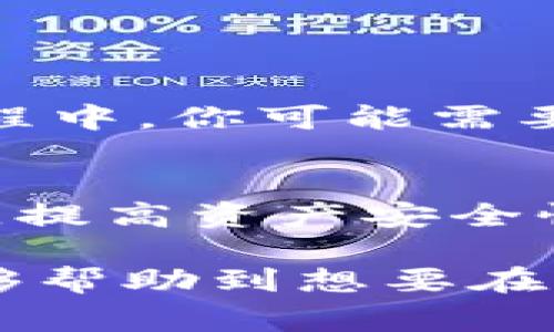 在ImToken钱包中如何快速卖出USDT

ImToken, 卖USDT, USDT交易, 加密货币交易/guanjianci

1. 概述：什么是ImToken及USDT?
ImToken是一款广受欢迎的数字货币钱包，它支持多种数字资产的存储、管理和交易。随着加密货币的迅猛发展，许多人开始关注如何使用数字钱包进行交易。其中，USDT（Tether）作为一种稳定币，在加密市场中广泛使用，尤其适合于交易所的入场和退出。可以通过ImToken轻松实现USDT的买卖功能，接下来我们将详细介绍如何在ImToken中卖出USDT。

2. ImToken中USDT的基本操作流程
在ImToken中卖出USDT的操作流程非常简单，主要分为以下几个步骤：
ul
    li第一步：打开ImToken应用并登录你的钱包账户。/li
    li第二步：确保你的钱包中有足够的USDT余额。/li
    li第三步：选择交易功能并找到USDT币对（如USDT/BTC, USDT/ETH等）。/li
    li第四步：输入你想要卖出的USDT数量。/li
    li第五步：确认订单信息及手续费。/li
    li第六步：提交订单，等待交易完成。/li
    li第七步：查看交易状态及转入余额。/li
/ul
以上是卖出USDT的一般步骤，接下来我们将对每一步进行详细说明。

3. 登录ImToken钱包
首先，你需要下载并安装ImToken应用。安装后，打开应用并输入你的密码进行登录。如果你是第一次使用，需创建新钱包并妥善备份助记词。进入主界面后，你就可以看到你的资产情况和各个功能模块。

4. 检查USDT余额
在主界面上，你可以找到USDT的图标，点击进入USDT页面。此时，你可以看到自己持有的USDT数量以及当前的市场行情。如果USDT余额不足，建议你通过交易平台或其他钱包转入USDT，以便进行后续的交易。

5. 选择交易功能
在确认有足够的USDT后，找到应用菜单中的“交易”选项。进入交易页面后，你会看到多种币种的交易对，选择USDT并找到你想卖出的币对。通常会有USDT/BTC、USDT/ETH等选项。选择你想交易的币对，当点击后，将进入具体的交易界面。

6. 输入卖出数量
在交易界面，你需要输入要卖出的USDT数量。ImToken通常会提供快速输入功能，例如选择“全部卖出”或者“小于”某个数额。设置好后，直接点击“卖出”。系统会提示你输入交易密码以保障资金安全。

7. 确认订单信息
在提交交易前，系统会弹出订单确认窗口，显示卖出数量、预估汇率、交易手续费等。这些信息都需要你仔细核对，以防出现错误。确认无误后，点击“确认交易”按钮，提交订单。

8. 查看交易状态
提交后，将返回交易记录页面。你可以在这里查看交易进度。一般上只需几秒钟到几分钟的时间，交易状态会更新为“已完成”。同时，你的资产栏会更新相应的余额。如果交易失败，请仔细查看错误提示。

9. 可能相关的问题

问题1：为什么选择ImToken作为USDT的交易平台?
ImToken作为一个流行的数字货币钱包，除了一般的存储和管理功能外，还拥有较高的安全性和用户友好的界面。以下是选择ImToken的一些理由：
ul
    li安全性：ImToken采用多重安全机制，确保用户资产的安全。/li
    li用户体验：简单易用的界面让即使是新手也能快速上手。/li
    li多功能：提供众多币种的交易对，用户可以灵活选择。/li
    li社区支持：有较强大和活跃的用户社区，便利获取最新信息和解答疑问。/li
/ul

问题2：在ImToken中交易USDT的手续费是多少?
进行USDT交易时，每笔交易都会产生一定的手续费。这部分费用通常由网络费用和平台费用组成。网络费用是指区块链确认交易所需的费用，费用的高低取决于当前的网络繁忙程度。ImToken会根据市场行情和自身政策来设定手续费，这笔费用会在你确认交易时显示。为了降低费用，可以选择在非高峰时段下单。

问题3：在ImToken中卖出USDT的风险有哪些?
尽管ImToken提供安全的交易环境，但仍需注意风险。以下是一些可能的风险：
ul
    li市场波动：加密货币价格波动大，可能导致卖出时的价格与预期不符。/li
    li交易延误：网络拥堵可能导致交易处理时间延长，影响交易成功率。/li
    li账户安全：如果你的账户被盗，将导致资产损失，因此请时刻注意安全设置。/li
/ul

问题4：是否可以通过ImToken直接将USDT提取到银行账户?
目前，ImToken钱包不支持直接将数字货币提取到银行账户。你需要将USDT卖出为法定货币（如CNY或USD），并选择一个支持法币提现的交易所进行二次交易。在这个过程中，你可能需要进行KYC（身份验证），并且提现额度可能受到限制，因此建议提前了解相关信息。

问题5：在ImToken中如何找回丢失的USDT?
如果你遗失了USDT，是否能够找回取决于丢失的原因。如果是因为丢失了助记词或私钥，那么很可能无法找回资产；如果是因为误转账给他人，理论上是无法找回的。因此，提高资产安全性至关重要。如果你只是忘记了密码，可以通过备份助记词重置钱包，但操作时请小心，千万不要泄露给他人。

总结来说，在ImToken中卖出USDT的整个过程非常便捷，但用户在参与交易前需了解相关操作、费用及市场风险，以确保自身资产的安全和利益最大化。希望本篇指南能够帮助到想要在ImToken中交易USDT的用户！