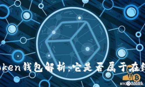 : imToken钱包解析：它是否属于在线钱包？