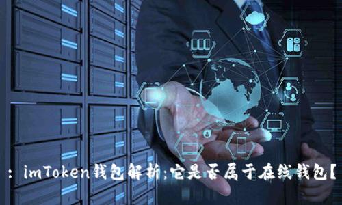 : imToken钱包解析：它是否属于在线钱包？
