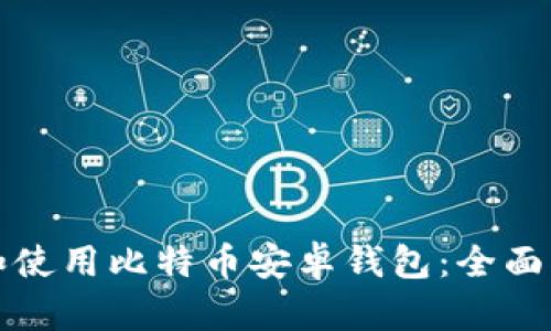 如何选择和使用比特币安卓钱包：全面指南与推荐