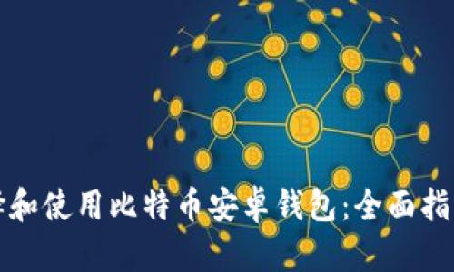 如何选择和使用比特币安卓钱包：全面指南与推荐