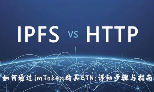 如何通过imToken购买ETH：详细步骤与指南