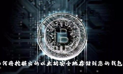 如何将挖掘出的以太坊安全地存储到您的钱包中