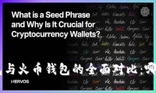Tokenim钱包与火币钱包的全面对比：哪个更适合你？
