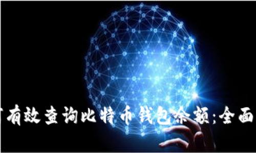 如何有效查询比特币钱包余额：全面指南