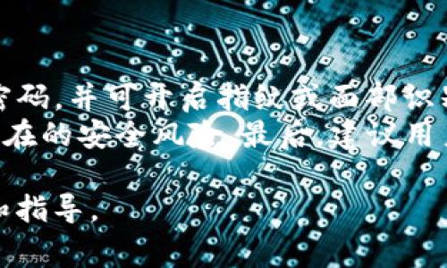 jiaoti最全解析：Token.im钱包使用指南与常见问题解答/jiaoti  
Token.im钱包, 数字钱包, 区块链, 加密货币, 钱包安全/guanjianci  

伴随着区块链技术的迅速发展，数字资产的管理变得愈加重要。Token.im是一款专注于提供数字资产管理的手机钱包。它为用户提供了安全、便捷的加密货币管理解决方案。本文将全面解析Token.im钱包的功能特点、使用方法及安全性，同时，我们还将解答用户可能遇到的一些常见问题，让您更深入地了解这款钱包的优势和实用性。  

一、Token.im钱包简介  
Token.im是一款面向广大的区块链用户的数字钱包，支持多种加密货币，它不仅具备良好的用户体验，还注重安全性和隐私保护。用户可以使用Token.im进行加密货币的存储、转账及交易，适合新手和资深用户之间的需求。  

Token.im钱包的主要特点包括移动端使用便捷、快速的交易确认、高度的安全性及对多种类型加密资产的支持。无论您是想要存储比特币、以太坊等主流数字货币，还是想投资一些新兴的代币，Token.im都能满足您的需求。  

二、Token.im钱包的核心功能  
1. **多币种支持**：Token.im钱包支持多种主流和小众的加密货币，为用户提供更加灵活的资产管理方案。  
2. **资产管理**：用户可以方便地查看和管理自己的数字资产，实时更新的市场价格也能够让用户及时把握市场动态。  
3. **安全性**：Token.im采用了多重安全机制，包括私钥加密、助记词恢复及生物识别技术，确保用户的数字资产不被盗取。  
4. **去中心化运营**：作为一款去中心化的钱包，Token.im不掌控用户的私钥，用户完全拥有自己的资产控制权。  
5. **跨链交易**：Token.im支持跨链交易，用户可以在多个区块链之间轻松转账，提高了交易的灵活性。  

三、Token.im钱包的使用步骤  
1. **下载与安装**：用户可以在各大应用市场中找到Token.im，下载安装后打开应用。  
2. **注册与创建钱包**：首次使用时，用户需要注册并创建一个钱包，系统会生成助记词，用户需要妥善保管这些助记词以备后续恢复钱包。  
3. **充币与提币**：在钱包内，用户可以选择充币或提币，输入相应的地址和金额，然后确认完成交易。  
4. **安全设置**：建议用户开启更多的安全设置，如指纹识别、密码保护等，以增加钱包的安全等级。  

四、Token.im钱包的安全机制  
Token.im钱包非常注重用户的资产安全，采用了多重安全保护措施。例如，所有的私钥都在用户的设备本地生成和保存，Token.im并不保留用户的私钥。这意味着即使钱包公司受到攻击，用户的资产依然是安全的。  

此外，钱包还支持助记词恢复，用户可以使用助记词在任意设备上恢复自己的钱包，如果设备丢失，用户不必担心资产丢失。用户应当定期备份助记词，并避免将其暴露给他人。

五、Token.im钱包的常见问题  

1. 什么是Token.im钱包？  
Token.im钱包是一款专注于数字资产管理的移动应用，提供对多种加密货币的支持。它的用户界面设计简洁，适合不同层次的用户使用。通过Token.im，用户可以轻松地进行数字资产的存储、转账与交易。  
Token.im钱包的最大亮点在于其安全性。用户的私钥和助记词都存储在本地设备上，而不是在网络上，这极大地减少了黑客攻击风险。此外，该钱包还提供了跨链交易的功能，用户可以在不同的区块链资产之间进行便捷的转移，这使得Token.im在市场上占据了一席之地。  

2. Token.im钱包安全吗？  
安全性一直是用户选择钱包的重要因素，Token.im钱包在这一点上做得相当出色。首先，它采用了去中心化的方式，不会存储用户的私钥。用户的私钥生成并保存在本地，避免了因服务器攻击而导致的资产损失。  
Token.im还采用多重安全机制，包括生物识别技术、两步验证、以及助记词备份等，确保用户的数字资产能得到有效保护。此外，该钱包定期进行安全审计和更新，以抵御新出现的安全威胁。综上所述，Token.im在安全性方面可以说是行业内的佼佼者。  

3. 如何恢复Token.im钱包？  
如果用户因设备丢失或损坏而需要恢复其Token.im钱包，可以通过助记词进行恢复。助记词是在用户创建钱包时系统自动生成的，用户需要将其保存好。如需恢复钱包，只需在新设备上下载Token.im，并点击“恢复钱包”选项。  
随后，用户将输入助记词。在输入时，请确保没有遗漏任何词汇，并严格按照顺序输入。完成输入后，用户的账户便会恢复，所有资产也会回到掌握之中。  
需要注意的是，为了更好地保护自己的财产，用户应确保助记词的安全存储，避免将其泄露给他人，防止意外资产损失。  

4. Token.im钱包支持哪些币种？  
Token.im钱包支持多种主流及小众的加密货币，包括但不限于比特币（BTC）、以太坊（ETH）、瑞波币（XRP）、莱特币（LTC）等。随着市场的发展，Token.im也在不断扩充其支持的币种，力求为用户提供更全面的资产管理服务。  
用户可以在钱包中轻松查看支持的币种，并能够快速进行充值和提现操作。用户可根据自己的投资需求选择添加不同的数字货币，从而实现多样化的资产配置。  

5. 如何保障Token.im钱包的安全性？  
为确保Token.im钱包的安全性，用户可以采取以下措施：首先，确保下载官方版本，避免通过第三方网站下载虚假应用。同时，用户在注册时应设置一个强密码，并可开启指纹或面部识别的功能来增加安全性。  
其次，定期备份助记词，并安全保存。用户也可以将助记词保存在不同的安全地方，以防丢失。此外，用户应保持设备安全，定期更新手机系统和应用，防止潜在的安全风险。最后，建议用户定期检查自己的交易记录，确保没有异常交易情况发生，这有助于及时发现和应对潜在的安全问题。  

以上内容全面解析了Token.im钱包的各个方面，包括其功能、使用方法及常见问题。希望本文能够为用户在选择和使用Token.im钱包时提供有效的参考和指导。