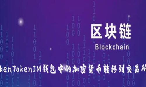 如何将TokenTokenIM钱包中的加密货币转移到交易所进行销售
