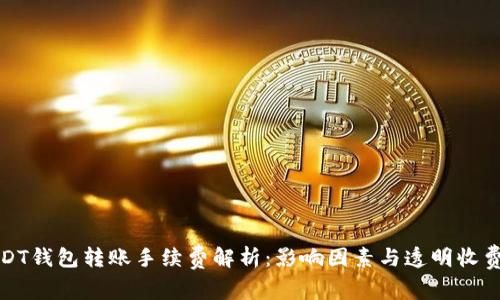 : USDT钱包转账手续费解析:影响因素与透明收费政策