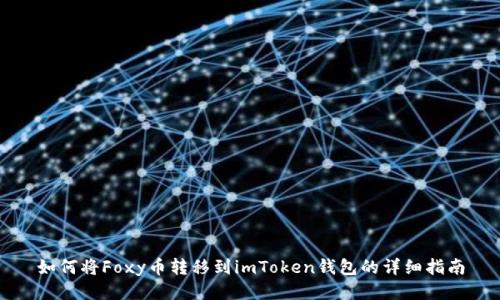 如何将Foxy币转移到imToken钱包的详细指南