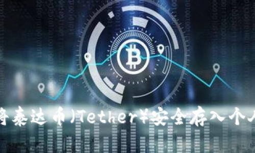 如何将泰达币（Tether）安全存入个人钱包