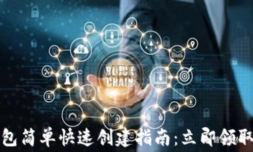 
以太坊钱包简单快速创建指南：立即领取免费赠送