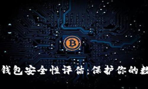 以太坊钱包安全性评估：保护你的数字资产