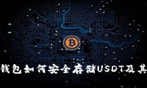 imToken钱包如何安全存储USDT及其使用指南