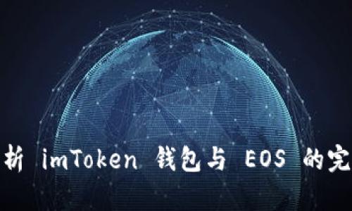 全面解析 imToken 钱包与 EOS 的完美结合