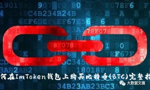 如何在ImToken钱包上购买比特币(BTC)完整指南