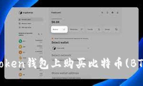 如何在ImToken钱包上购买比特币(BTC)完整指南