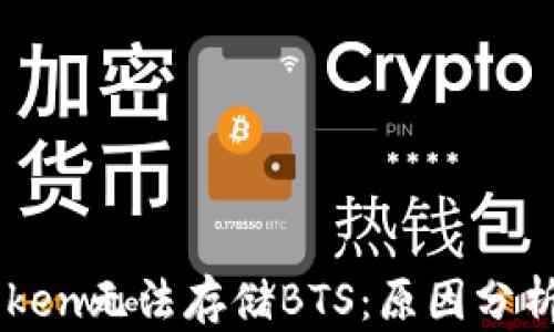 
为什么imToken无法存储BTS：原因分析与解决方案