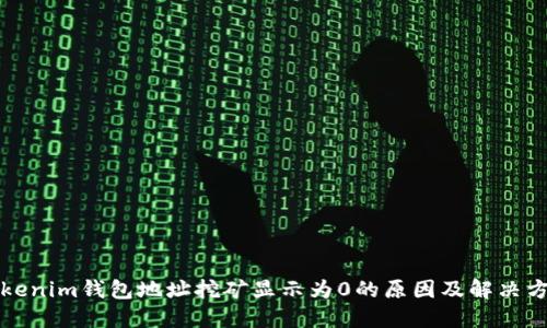 Tokenim钱包地址挖矿显示为0的原因及解决方法