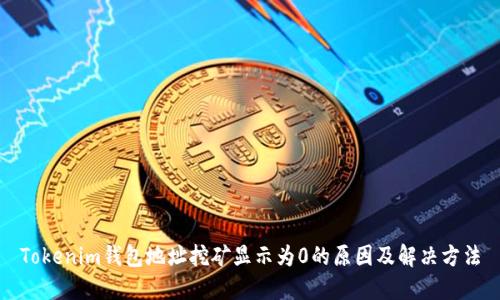 Tokenim钱包地址挖矿显示为0的原因及解决方法