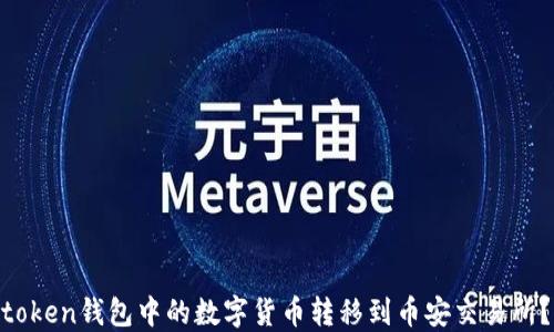 如何将Imtoken钱包中的数字货币转移到币安交易所?完整教程!