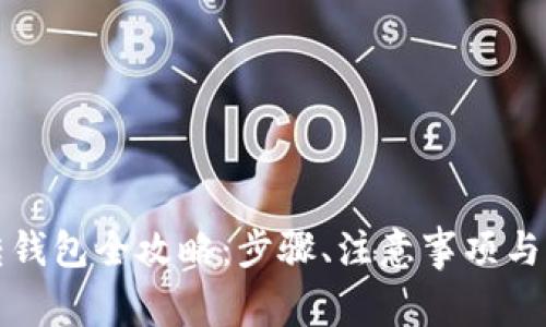 比特币合约转钱包全攻略：步骤、注意事项与常见问题解答