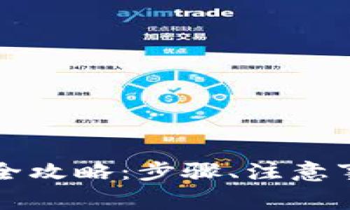 比特币合约转钱包全攻略：步骤、注意事项与常见问题解答