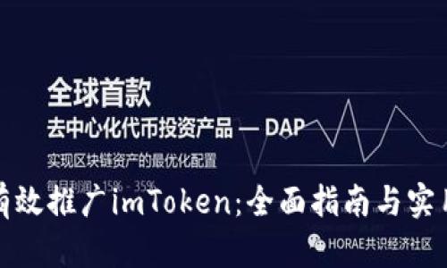 如何有效推广imToken：全面指南与实用策略