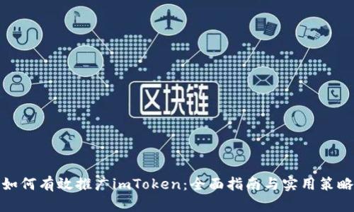 如何有效推广imToken：全面指南与实用策略