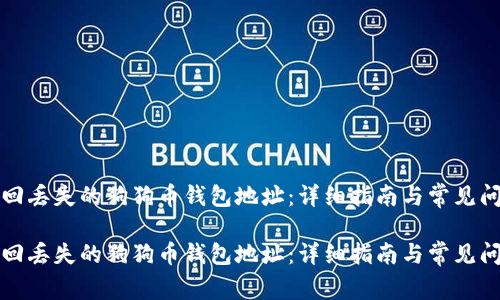 如何找回丢失的狗狗币钱包地址：详细指南与常见问题解答

如何找回丢失的狗狗币钱包地址：详细指南与常见问题解答