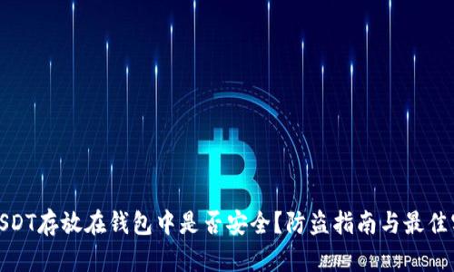 : USDT存放在钱包中是否安全？防盗指南与最佳实践