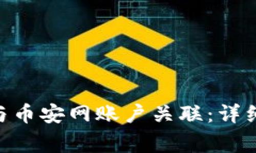 如何将imToken钱包与币安网账户关联：详细步骤与常见问题解答