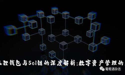 小狐狸钱包与Sol链的深度解析：数字资产管理的未来