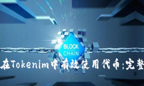 如何在Tokenim中有效使用代币：完整指南