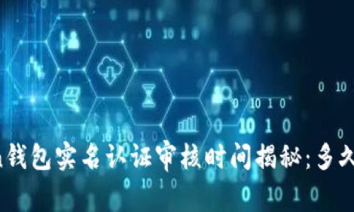 OTC Token钱包实名认证审核时间揭秘：多久才能通过？