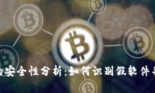 imToken钱包的安全性分析：如何识别假软件并保障资产安全