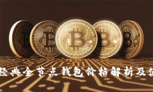 以太坊经典全节点钱包价格解析及使用指南